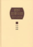 日外アソシエーツ/翻訳図書目録2011-2013II科学・技術・産業通販セール状況　外国語　翻訳　通訳　通販