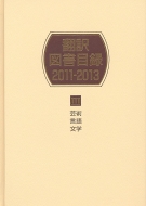 日外アソシエーツ/翻訳図書目録2011-2013III芸術・言語・文学通販セール状況　外国語　翻訳　通訳　通販