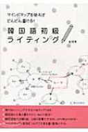 金 a秀/韓国語初級ライティング マインドマップを使えばどんどん書ける通販セール状況 外国語 翻訳 通訳 通販
