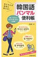鄭惠賢/友だちとの会話に使える!韓国語パンマル便利帳通販セール状況 外国語 翻訳 通訳 通販