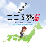 平井真美子/Nhk-bsプレミアム にっぽん縦断こころ旅2014 オリジナルサウンドトラック