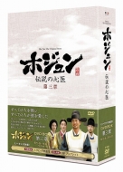 ホジュン～伝説の心医～ DVD-BOX第三章 | HMV&BOOKS online - PCBG-61593