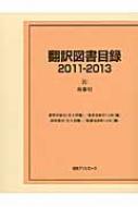 日外アソシエーツ/翻訳図書目録2011-2013IV総索引通販セール状況　外国語　翻訳　通訳　通販