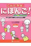 てくてく日本語教師会/こんにちは、にほんご! すぐに使える暮らしのかんたん表現 ベトナム語版通販セール状況　外国語　翻訳　通訳　通販