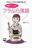 荻野アンナ/やさしいフランス語で楽しむ 荻野アンナのフラふら落語通販セール状況　外国語　翻訳　通訳　通販