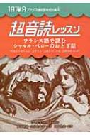 シャルル・ペロー/フランス語で読むシャルル・ペローのおとぎ話 1日10分フランス語回路育成計画超音読レッスン通販セール状況　外国語　翻訳　通訳　通販