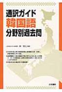 呉英元/通訳ガイド韓国語 分野別過去問通販セール状況 外国語 翻訳 通訳 通販
