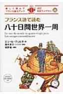 ジュール・ヴェルヌ/フランス語で読む八十日間世界一周 Ibc対訳ライブラリー通販セール状況　外国語　翻訳　通訳　通販