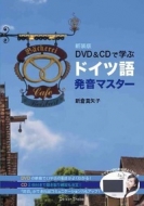 新倉真矢子/新装版 Dvd ＆ Cdで学ぶドイツ語発音マスター通販セール状況　外国語　翻訳　通訳　通販