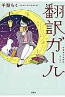 千梨らく/翻訳ガール 宝島社文庫通販セール状況　外国語　翻訳　通訳　通販