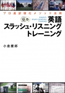 小倉慶郎/英語スラッシュ・リスニングトレーニング プロ通訳強化メソッド活用通販セール状況　外国語　翻訳　通訳　通販