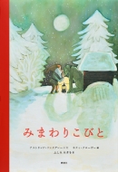 アストリッド・リンドグレーン/みまわりこびと 講談社の翻訳絵本通販セール状況　外国語　翻訳　通訳　通販