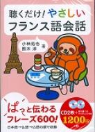 小林拓也/聴くだけ!やさしいフランス語会話通販セール状況　外国語　翻訳　通訳　通販