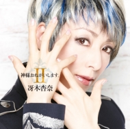 冴木杏奈/神様おねがいします。II通販セール状況　外国語　翻訳　通訳　通販