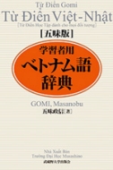 五味政信/五味版学習者用ベトナム語辞典通販セール状況　外国語　翻訳　通訳　通販