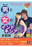 ＴＬＳ出版社/男と女のインドネシア語会話術 改訂新版通販セール状況　外国語　翻訳　通訳　通販