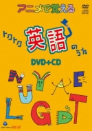 Childrens (子供向け)/アニメで覚えるトクトク英語のうた (+cd)
