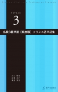 川口裕司/仏検3級準拠頻度順フランス語単語集通販セール状況　外国語　翻訳　通訳　通販