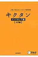 阿良田麻里子/キクタンインドネシア語 入門編通販セール状況　外国語　翻訳　通訳　通販