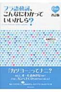 清岡智比古/フラ語動詞、こんなにわかっていいかしら-(Cd付・改訂版)通販セール状況　外国語　翻訳　通訳　通販