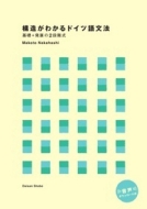 中橋誠/構造がわかるドイツ語文法通販セール状況　外国語　翻訳　通訳　通販