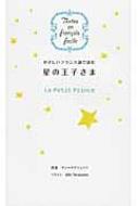 アントワーヌ・ド・サン＝テグジュペリ/やさしいフランス語で読む星の王子さま Textes En Francais Facile通販セール状況　外国語　翻訳　通訳　通販