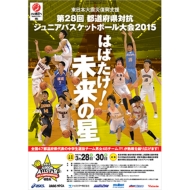 日本バスケットボール協会/東日本大震災復興支援 第28回都道府県対抗ジュニアバスケットボール大会2015 公式プログラム