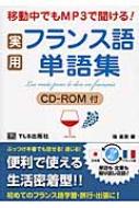後直美/実用フランス語単語集通販セール状況　外国語　翻訳　通訳　通販