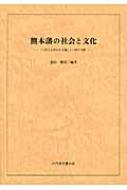 熊本藩の社会と文化 「八代古文書の会会報」1～50号合冊