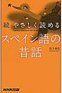 松下直弘/続 やさしく読めるスペイン語の昔話通販セール状況　外国語　翻訳　通訳　通販