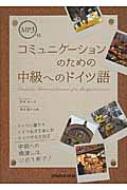杉本モニカ/コミュケーションのための中級へのドイツ語通販セール状況　外国語　翻訳　通訳　通販