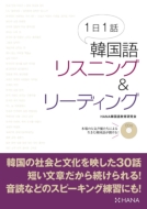 Hana/1日1話韓国語リスニング & リーディング通販セール状況 外国語 翻訳 通訳 通販