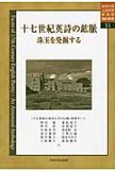 秋山嘉/十七世紀英詩の鉱脈 珠玉を発掘する 中央大学人文科学研究所翻訳叢書通販セール状況　外国語　翻訳　通訳　通販