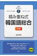 金東漢/積み重ね式韓国語総合 中級通販セール状況 外国語 翻訳 通訳 通販