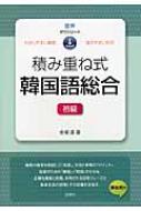 金東漢/積み重ね式韓国語総合 初級通販セール状況 外国語 翻訳 通訳 通販