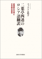 コックリル浩子/二葉亭四迷のロシア語翻訳 逐語訳の内実と文末詞の創出通販セール状況　外国語　翻訳　通訳　通販