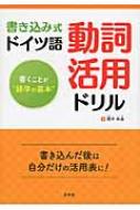 櫻井麻美/書き込み式 ドイツ語動詞活用ドリル通販セール状況　外国語　翻訳　通訳　通販