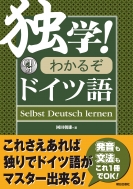 岡田朝雄/独学! わかるぞドイツ語通販セール状況　外国語　翻訳　通訳　通販