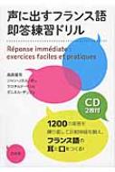 高岡優希/声に出すフランス語 即答練習ドリル Cd2枚付通販セール状況　外国語　翻訳　通訳　通販