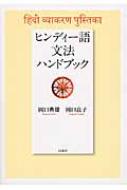 岡口典雄/ヒンディー語文法ハンドブック通販セール状況　外国語　翻訳　通訳　通販