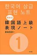 前田真彦/前田式韓国語上級表現ノート 1通販セール状況 外国語 翻訳 通訳 通販