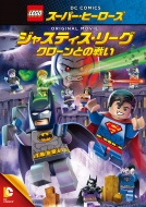 Movie/Lego スーパー ヒーローズ ： ジャスティス リーグ クローンとの戦い