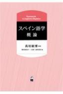 菊田和佳子/スペイン語学概論通販セール状況　外国語　翻訳　通訳　通販
