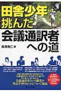 倉澤良仁/田舎少年が挑んだ会議通訳者への道通販セール状況　外国語　翻訳　通訳　通販