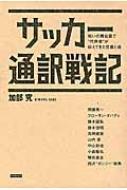 加部究/職業 サッカー通訳通販セール状況　外国語　翻訳　通訳　通販
