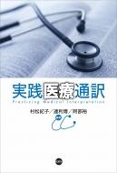 村松紀子/実践医療通訳通販セール状況　外国語　翻訳　通訳　通販
