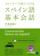 平見尚隆/ストーリーで身につけるスペイン語基本会話 Mp3cd-rom付き通販セール状況　外国語　翻訳　通訳　通販