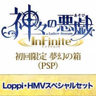【PSP】神々の悪戯 Infinite 初回限定 夢幻の箱≪Loppi・HMVスペシャルセット≫