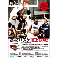 日本バスケットボール協会/ウインターカップ2015