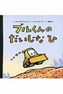 エリック ローマン/ブルくんのだいじなひ 講談社の翻訳絵本通販セール状況　外国語　翻訳　通訳　通販